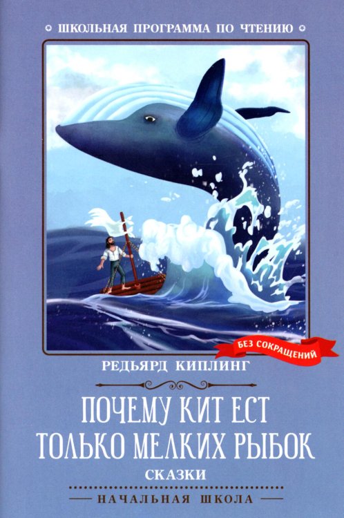 Почему кит ест только мелких рыбок. Сказки