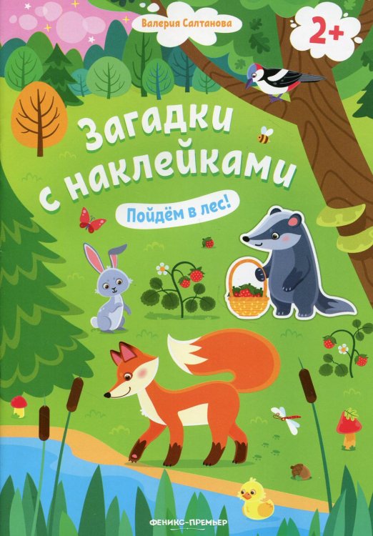Загадки с наклейками Пойдем в лес! 2+: книжка с наклейками