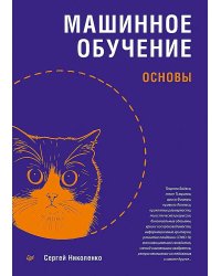 Машинное обучение: основы