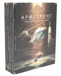 Комплект из четырех книг: Армстронг, Линдберг, Эдисон, Эйнштейн