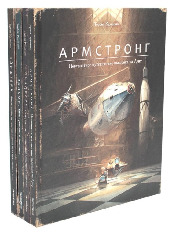Комплект из четырех книг: Армстронг, Линдберг, Эдисон, Эйнштейн