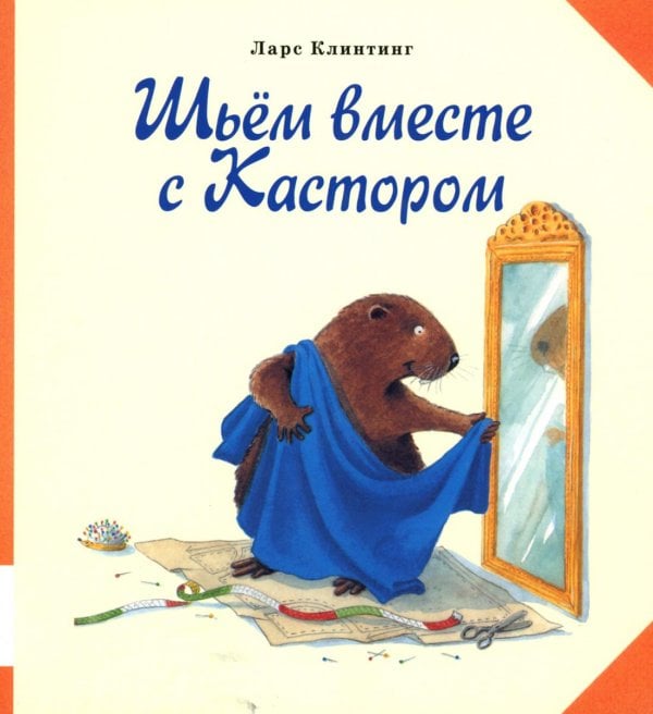 Бобер Кастор Шьем вместе с Кастором: книжка-картинка