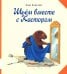 Шьем вместе с Кастором: книжка-картинка