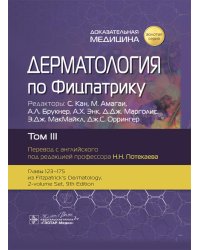 Дерматология по Фицпатрику. В 4 т. Т. 3