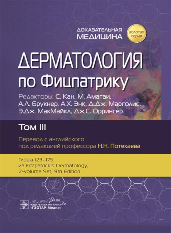 Дерматология по Фицпатрику. В 4 т. Т. 3