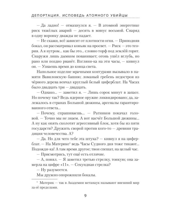 Депортация. Исповедь атомного убийцы