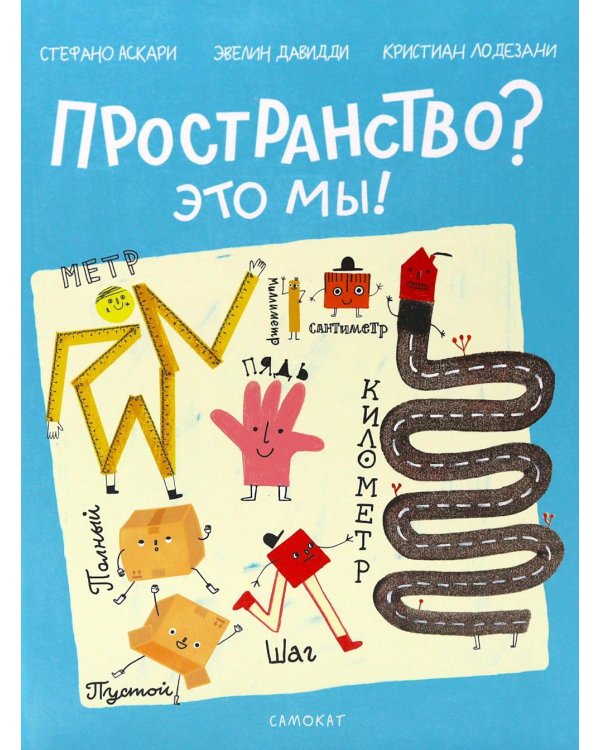 Пространство? Это мы!