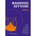 Машинное обучение: основы