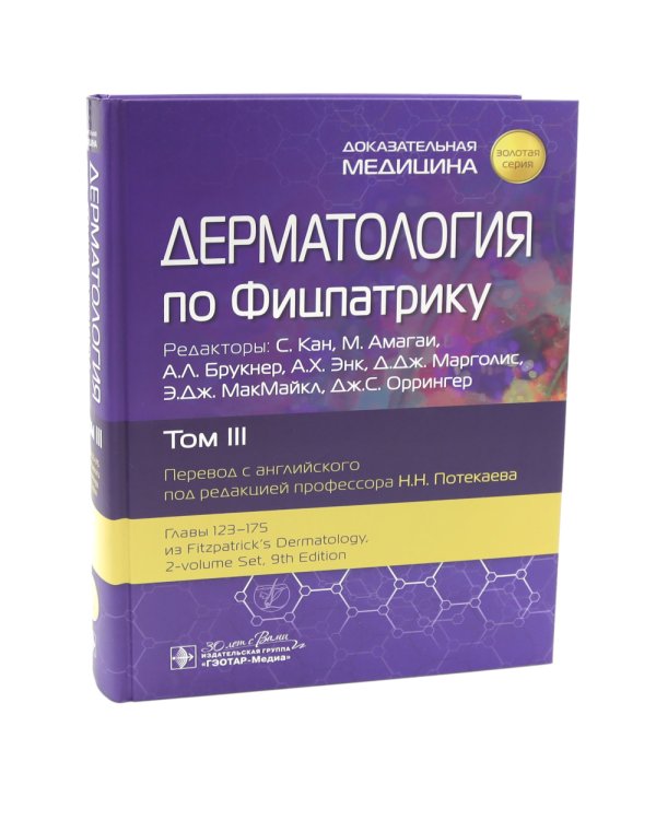 Дерматология по Фицпатрику. В 4 т. Т. 3