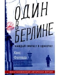 Один в Берлине (Каждый умирает в одиночку)