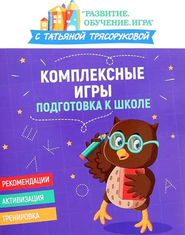Комплексные игры: подготовка к школе