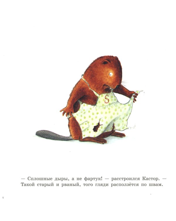 Шьем вместе с Кастором: книжка-картинка