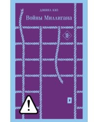 Войны Миллигана
