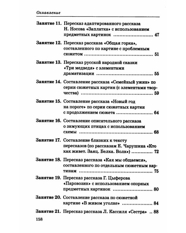 Дополнительное изображение книги «Говорим правильно в 5-6 лет. Конспекты занятий по развитию связной речи в старшей логогруппе»