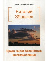 Среди миров бессчетных, многочисленных: стихи
