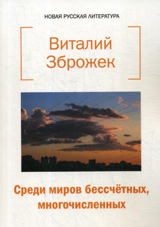 Среди миров бессчетных, многочисленных: стихи