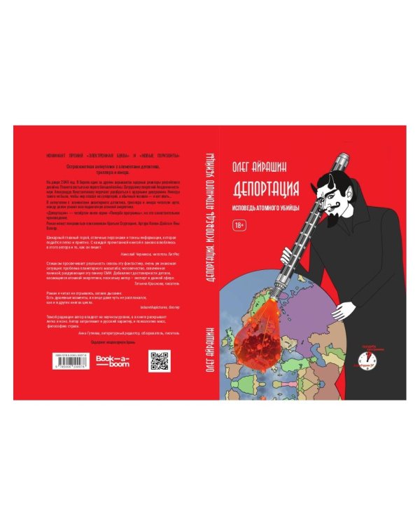 Депортация. Исповедь атомного убийцы