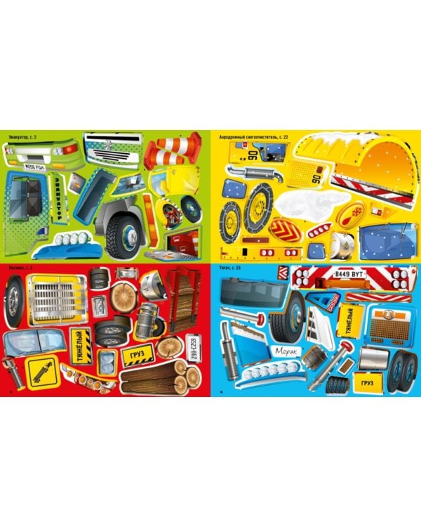 Грузовики: 5 часов активной игры. Супернаклейки. Более 300 наклеек