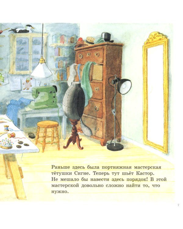 Шьем вместе с Кастором: книжка-картинка