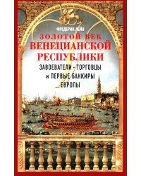 Золотой век Венецианской республики. Завоеватели, торговцы и первые банкиры Европы