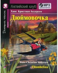 Домашнее чтение. Дюймовочка. +CD МРЗ (на англ.яз. Beginner)