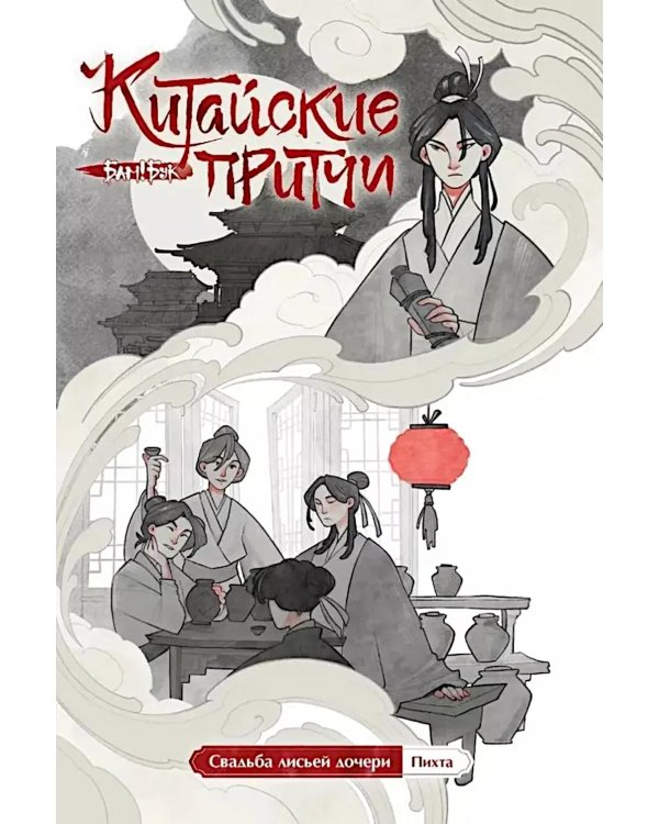 Китайские притчи. Свадьба лисьей дочери