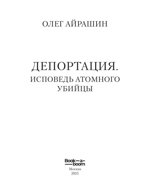 Депортация. Исповедь атомного убийцы