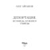 Депортация. Исповедь атомного убийцы