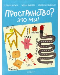 Пространство? Это мы!