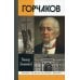 ЖЗЛ. Горчаков: Время и служение. 4-е изд., испр.и доп