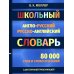 Школьный англо-русский русско-английский словарь 80000 слов и словосочетаний с двухсторонней транскрипцией Школьный англо-русский русско-английский словарь 80000 слов и словосочетаний с двухсторонней транскрипцией