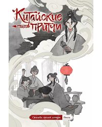 Китайские притчи. Свадьба лисьей дочери