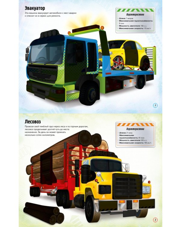 Грузовики: 5 часов активной игры. Супернаклейки. Более 300 наклеек