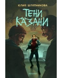 Тени Казани