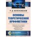 Физико-математическое наследие: математика (теория чисел)) Основы теоретической арифметики: Учебное пособие (обл.). 2-е изд
