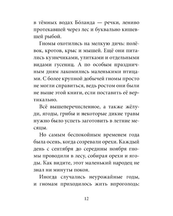 Гномы Боландского леса