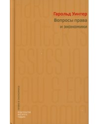 Вопросы права и экономики