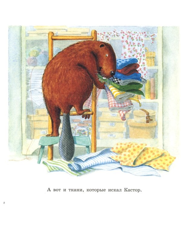 Шьем вместе с Кастором: книжка-картинка