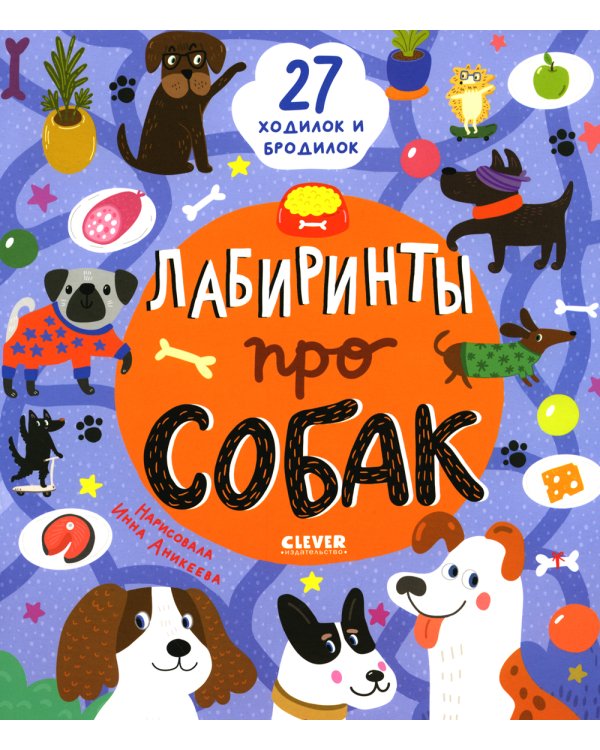 Лабиринты про собак