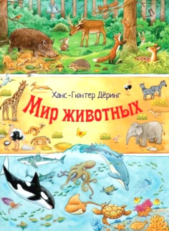 Мир животных