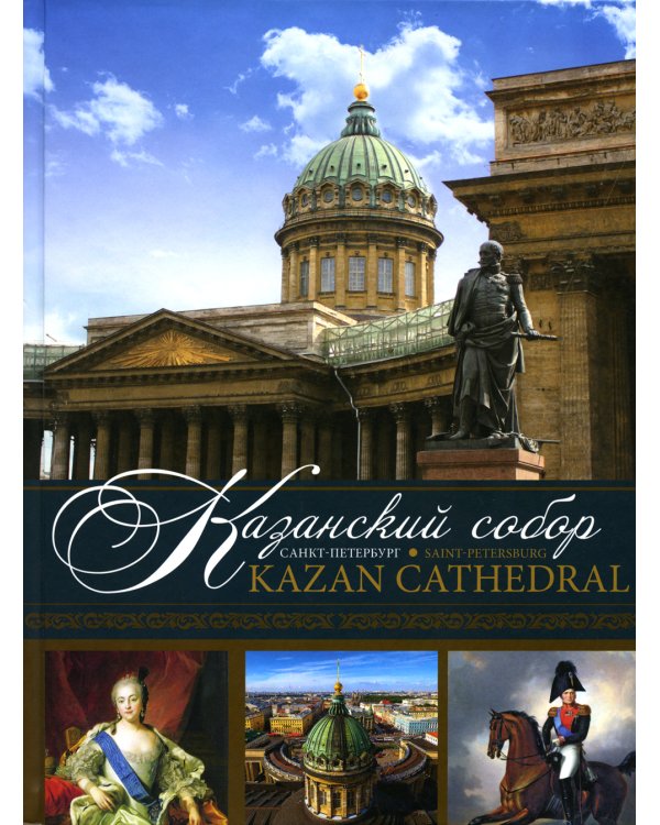 Казанский собор. Санкт-Петербург = Kazan Cathedral. Saint-Petersburg: альбом. Кн. на русском и англ.яз