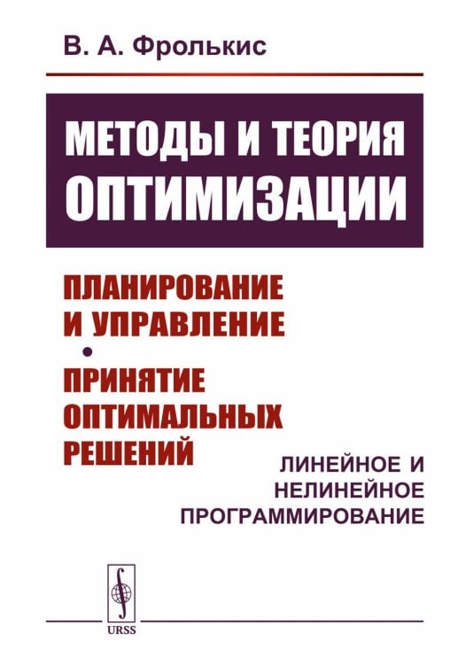 Методы и теория оптимизации: Планирование и управление. Принятие оптимальных решений (Линейное и нелинейное программирование) Методы и теория оптимизации: Планирование и управление. Принятие оптимальных решений (Линейное и нелинейное программирование)