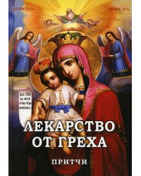 Лекарство от греха. Притчи