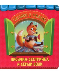 Лисичка-сестричка и волк