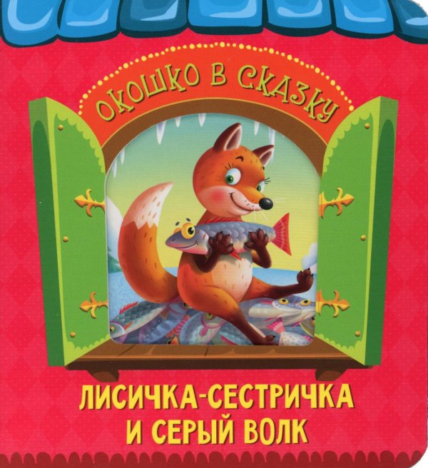 Вырубки на картоне "Окошко в сказку" Лисичка-сестричка и волк