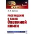История языков народов Европы (славянские языки) Рассуждение о языке Саввиной книги (обл.)