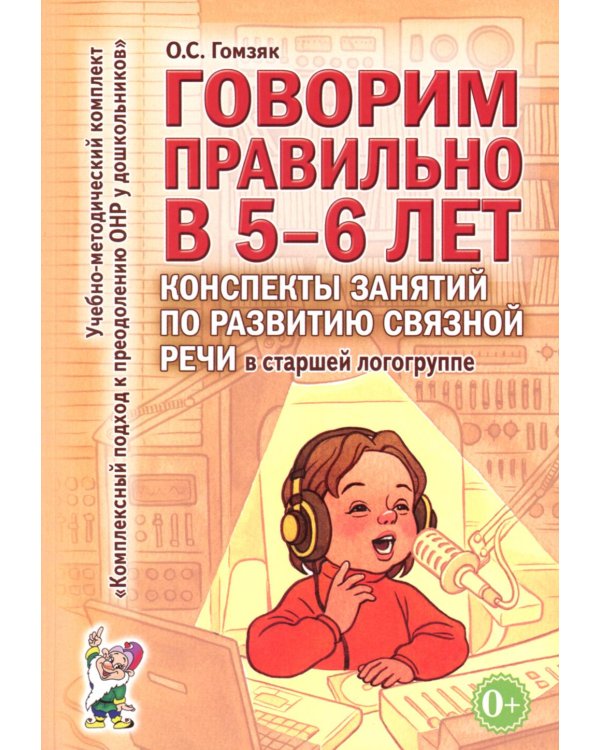Дополнительное изображение книги «Говорим правильно в 5-6 лет. Конспекты занятий по развитию связной речи в старшей логогруппе»