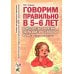 Дополнительное изображение книги «Говорим правильно в 5-6 лет. Конспекты занятий по развитию связной речи в старшей логогруппе»