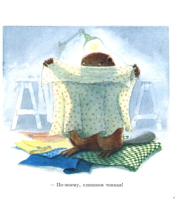 Шьем вместе с Кастором: книжка-картинка