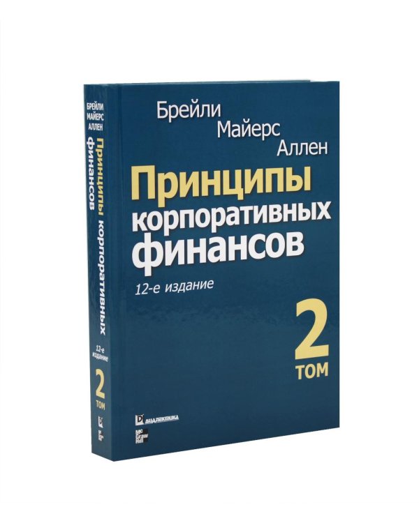 Принципы корпоративных финансов: Т. 1,2 (комплект в 2-х книгах)